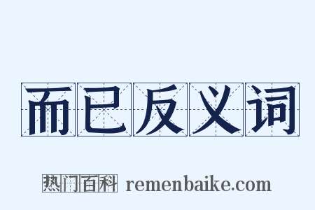 而已反义词是什么意思的图片